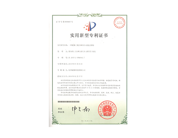 一種鏈條工裝上料的自動(dòng)找正機(jī)構(gòu)證書