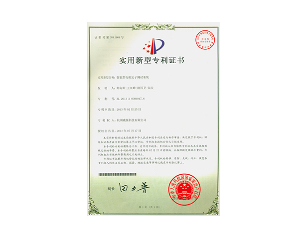 智能型電機(jī)定子測(cè)試系統(tǒng)專利證書