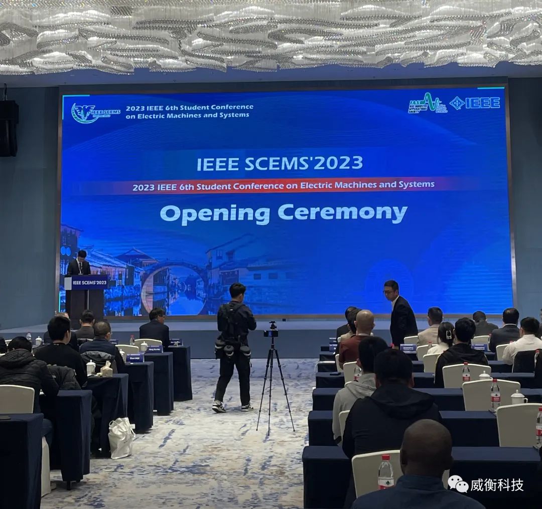 IEEE SCEMS|| 威衡科技受邀赴湖州南潯參加第六屆國(guó)際電機(jī)與系統(tǒng)學(xué)生大會(huì)